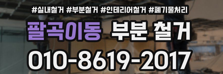 팔곡이동 부분 철거