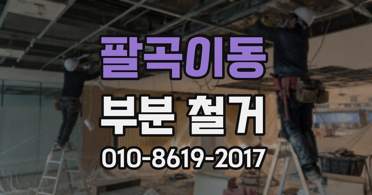 팔곡이동 부분 철거