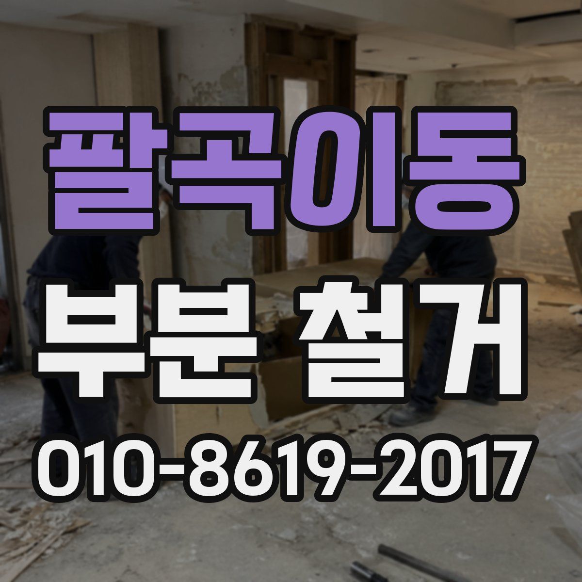 팔곡이동 부분 철거