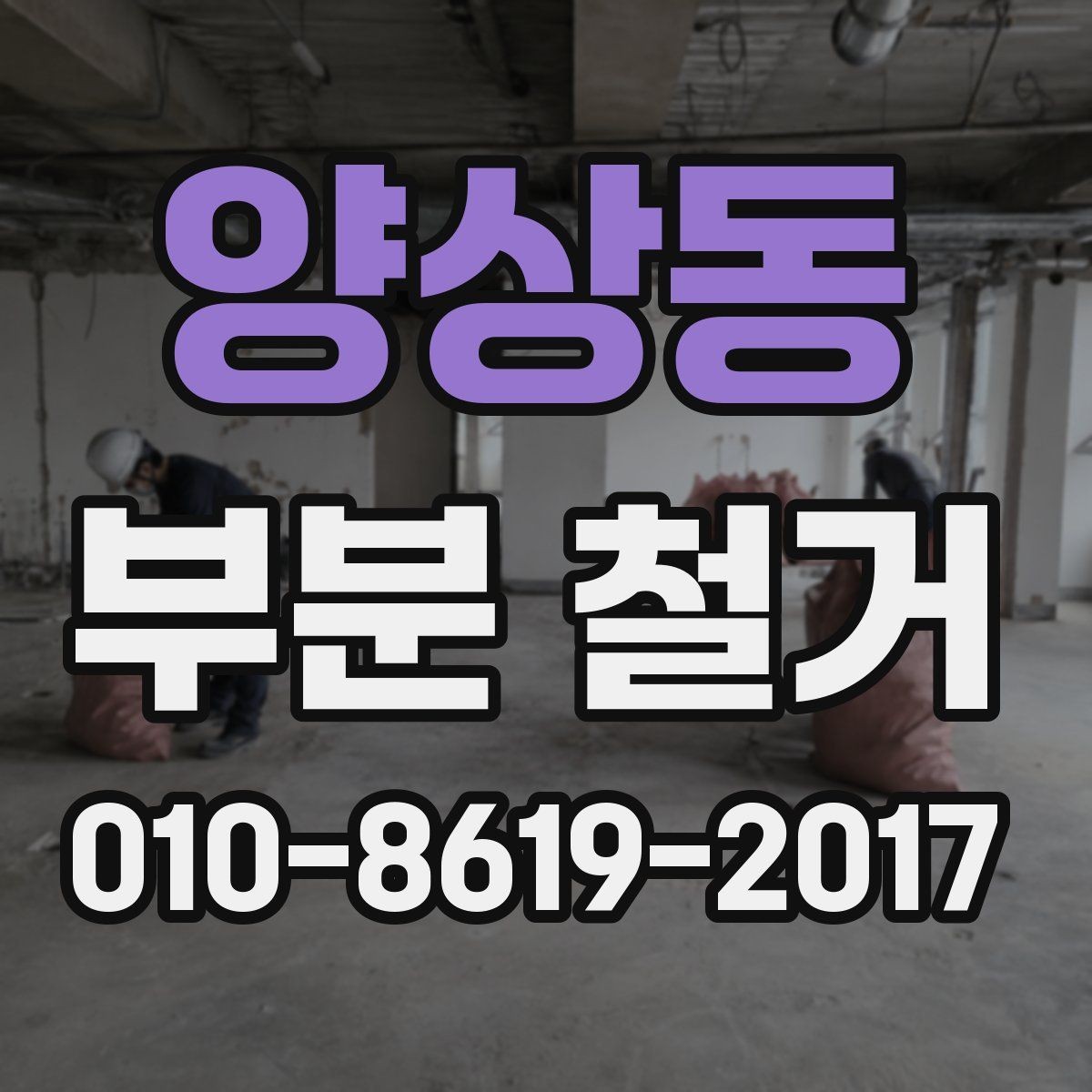 양상동 부분 철거 진행 방식에 따라 달라지는 준비 사항
