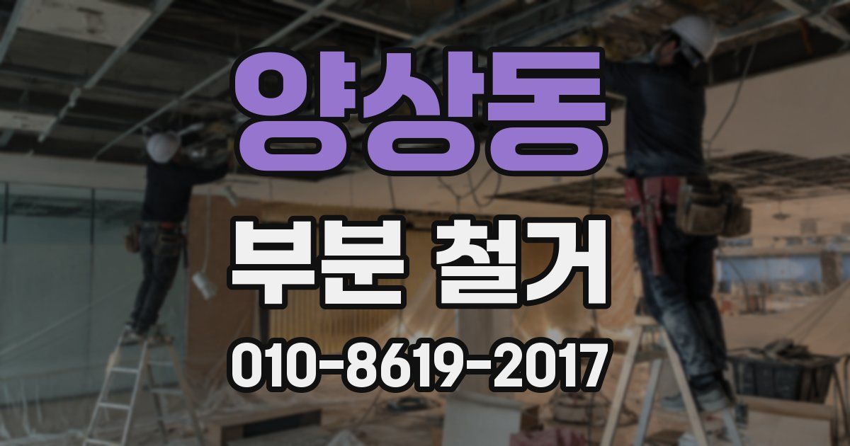 양상동 부분 철거