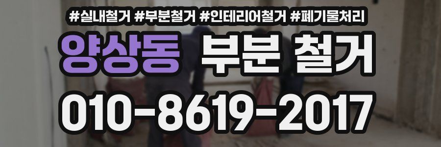 양상동 부분 철거