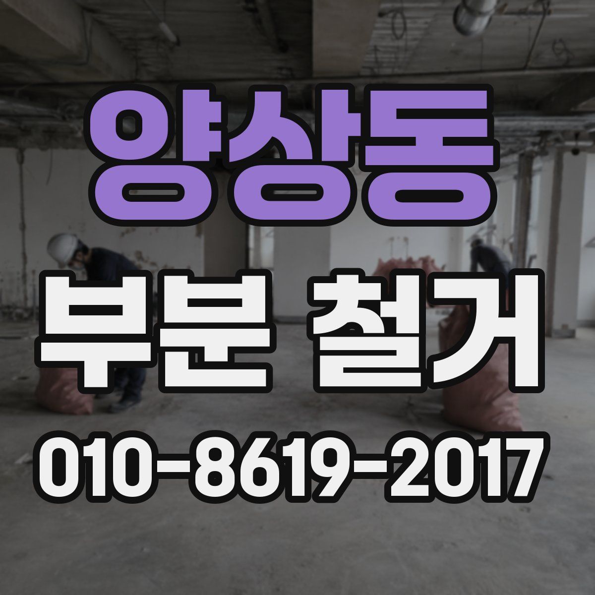 양상동 부분 철거