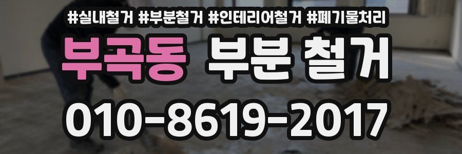부곡동 부분 철거
