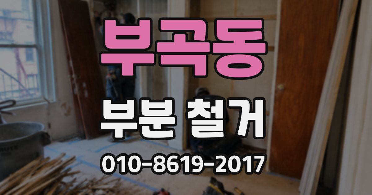 부곡동 부분 철거
