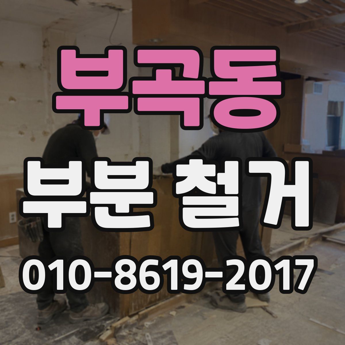 부곡동 부분 철거