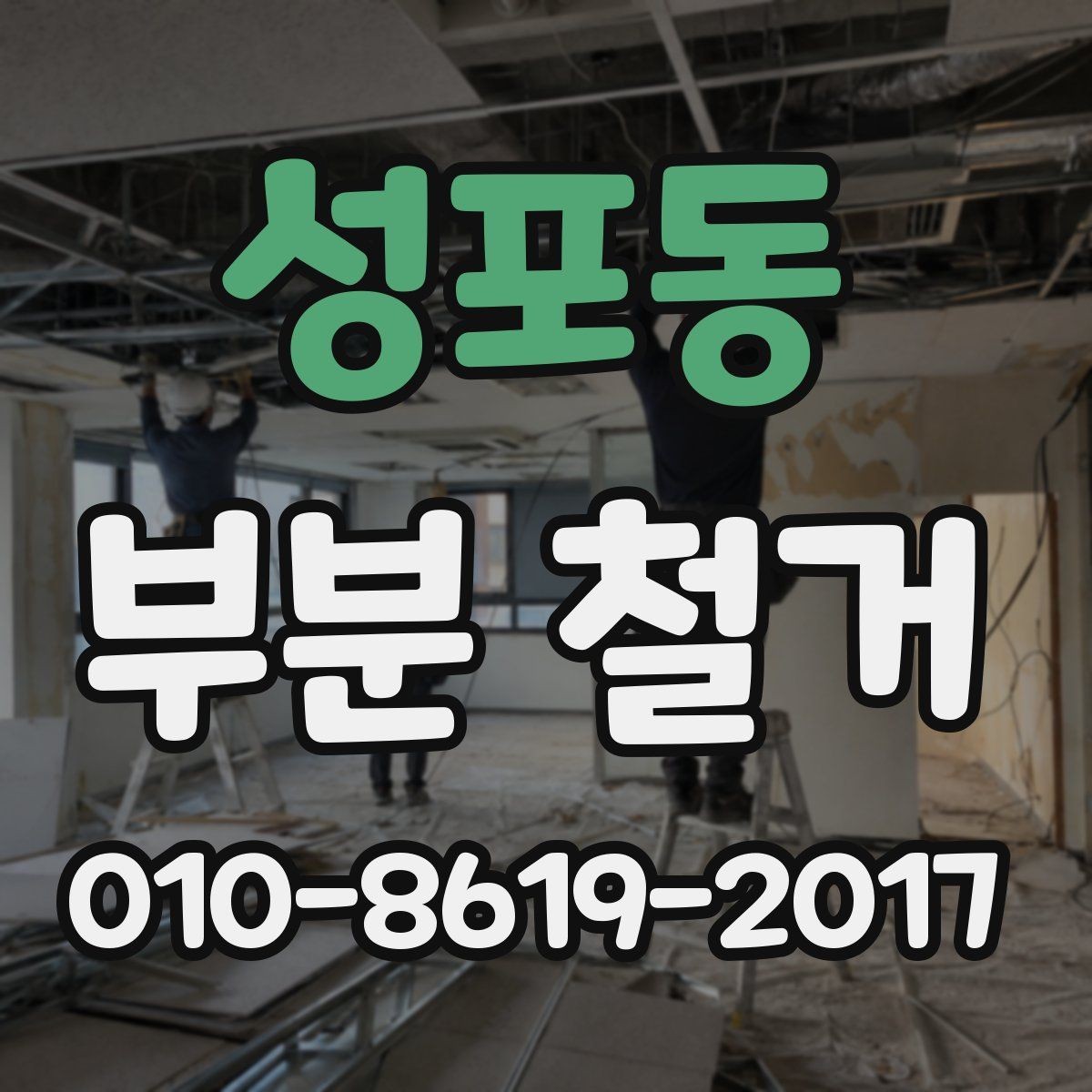 성포동 부분 철거 현장 방문 전 확인하면 좋은 사항