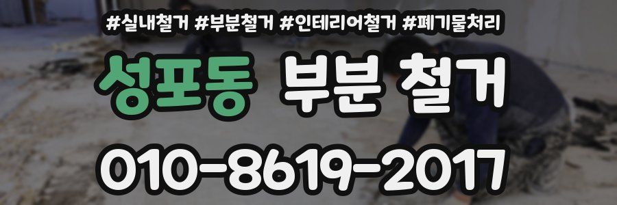 성포동 부분 철거