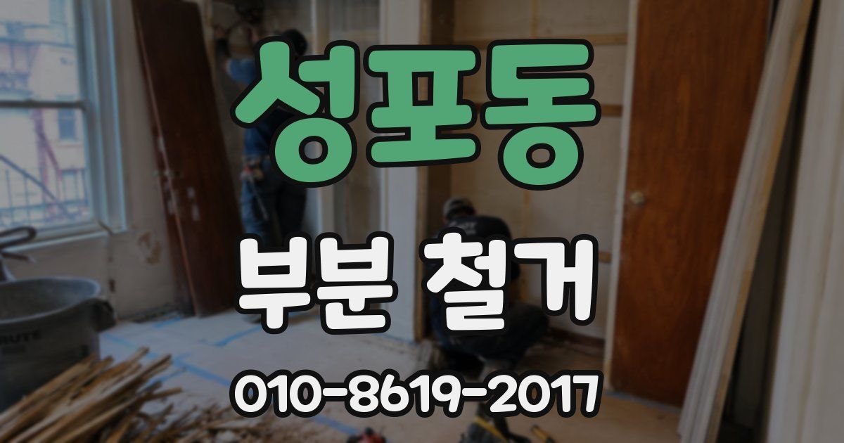 성포동 부분 철거