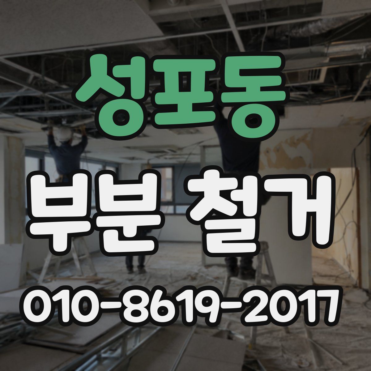성포동 부분 철거