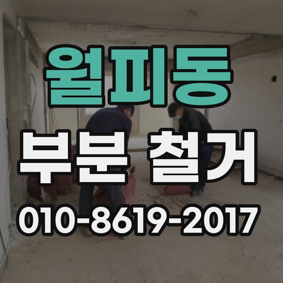 월피동 부분 철거