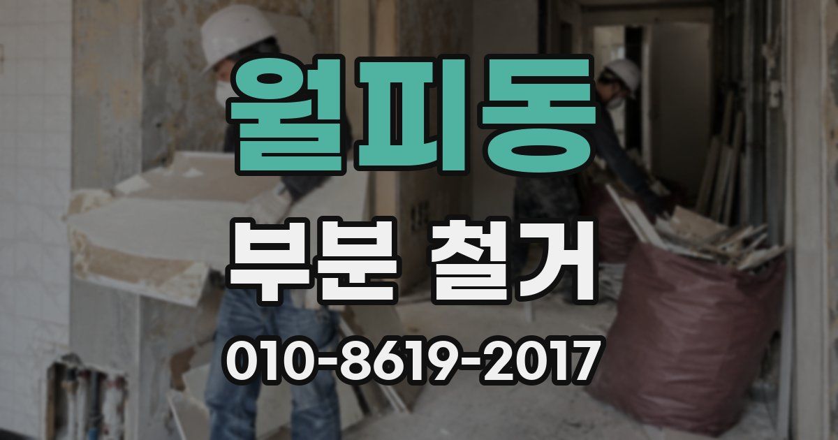 월피동 부분 철거