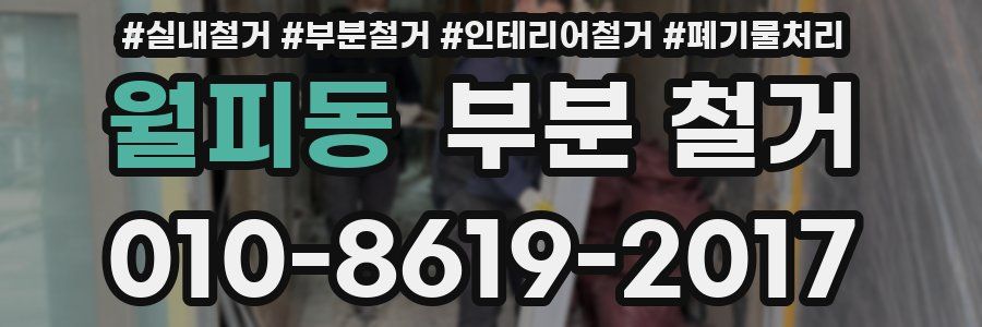 월피동 부분 철거