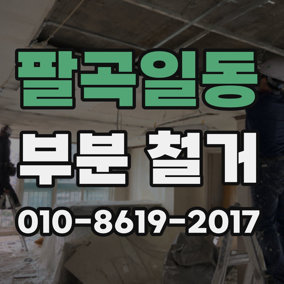 팔곡일동 부분 철거