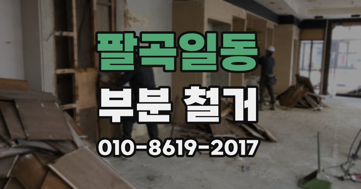 팔곡일동 부분 철거