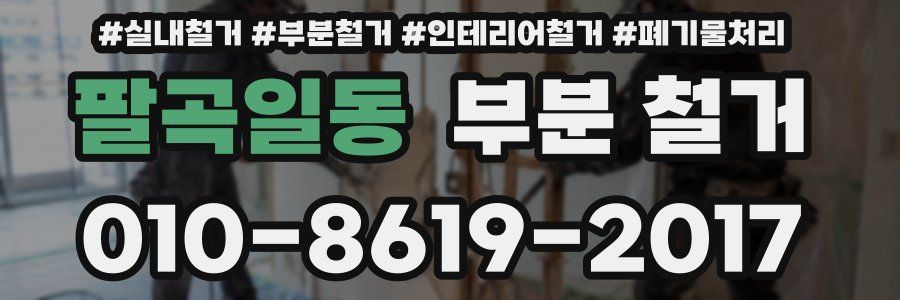 팔곡일동 부분 철거