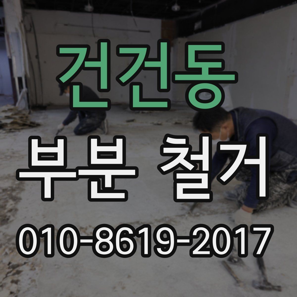 건건동 부분 철거 공사 전 사진으로 남겨둘 부분
