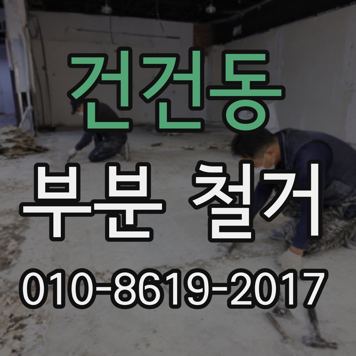 건건동 부분 철거