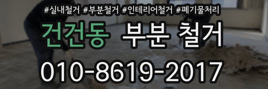 건건동 부분 철거