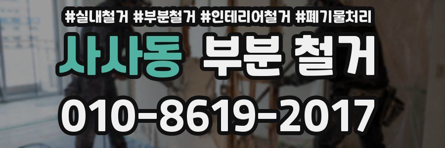 사사동 부분 철거