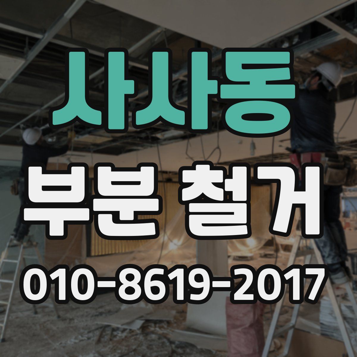 사사동 부분 철거