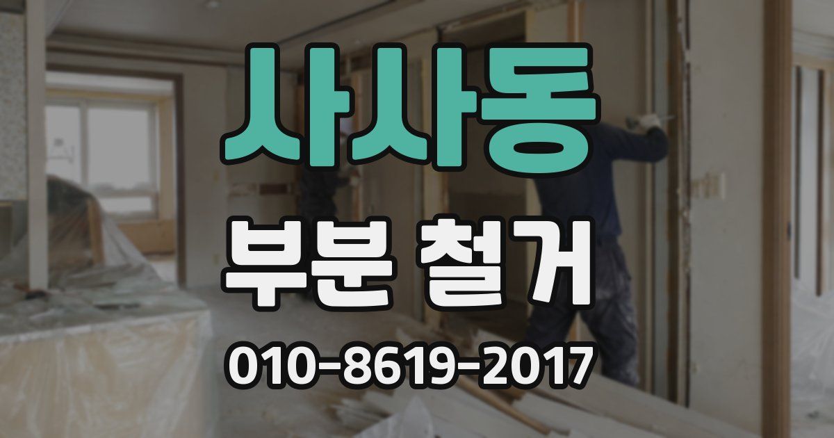 사사동 부분 철거