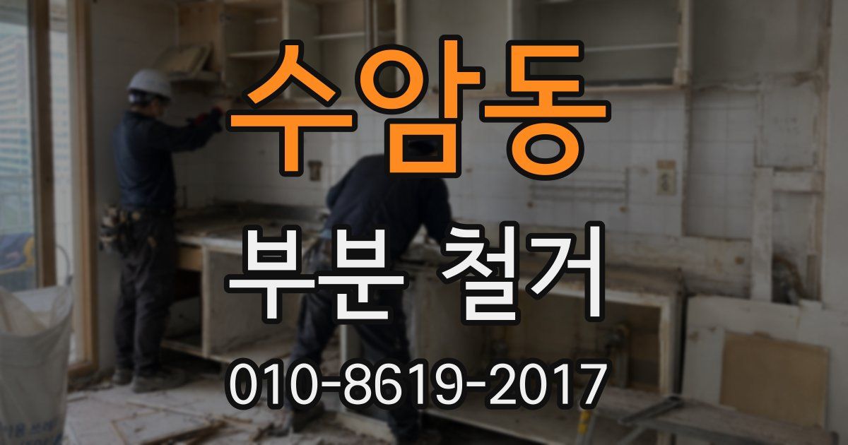 수암동 부분 철거