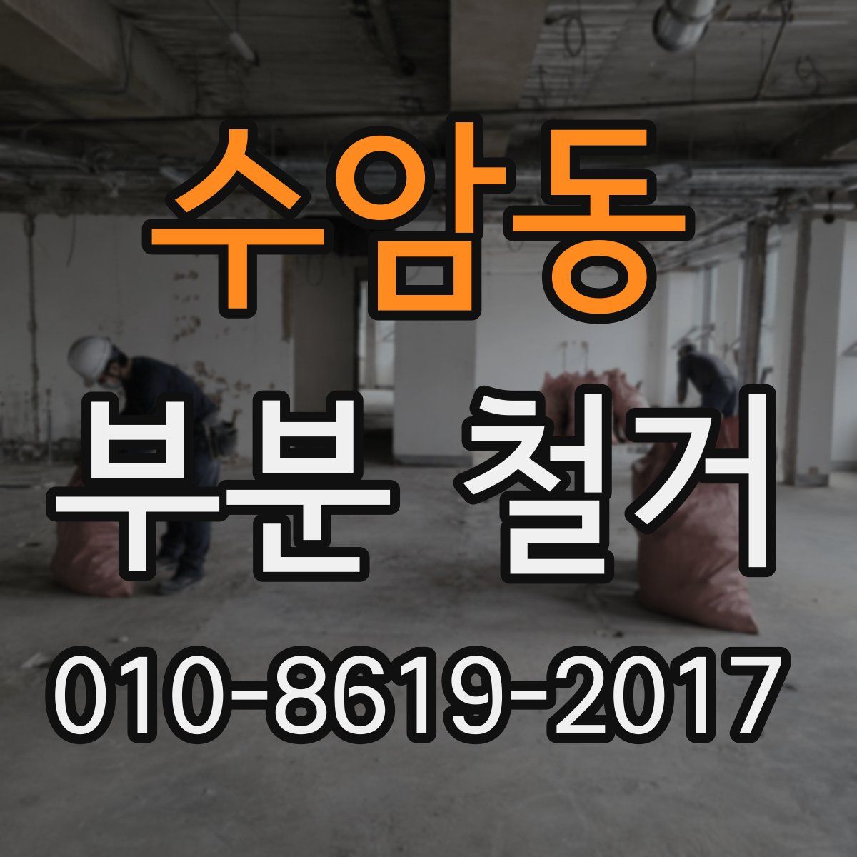 수암동 부분 철거