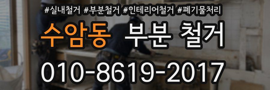 수암동 부분 철거