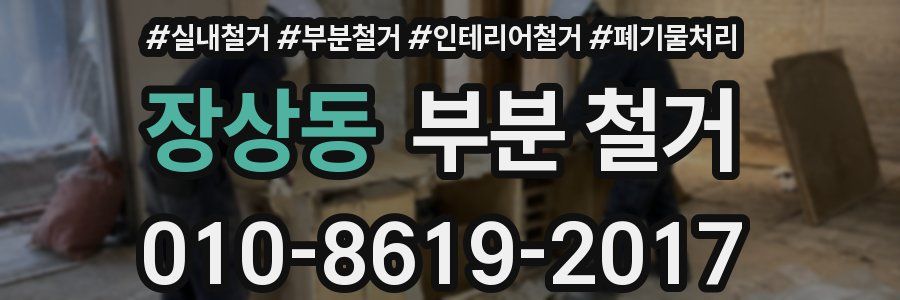 장상동 부분 철거