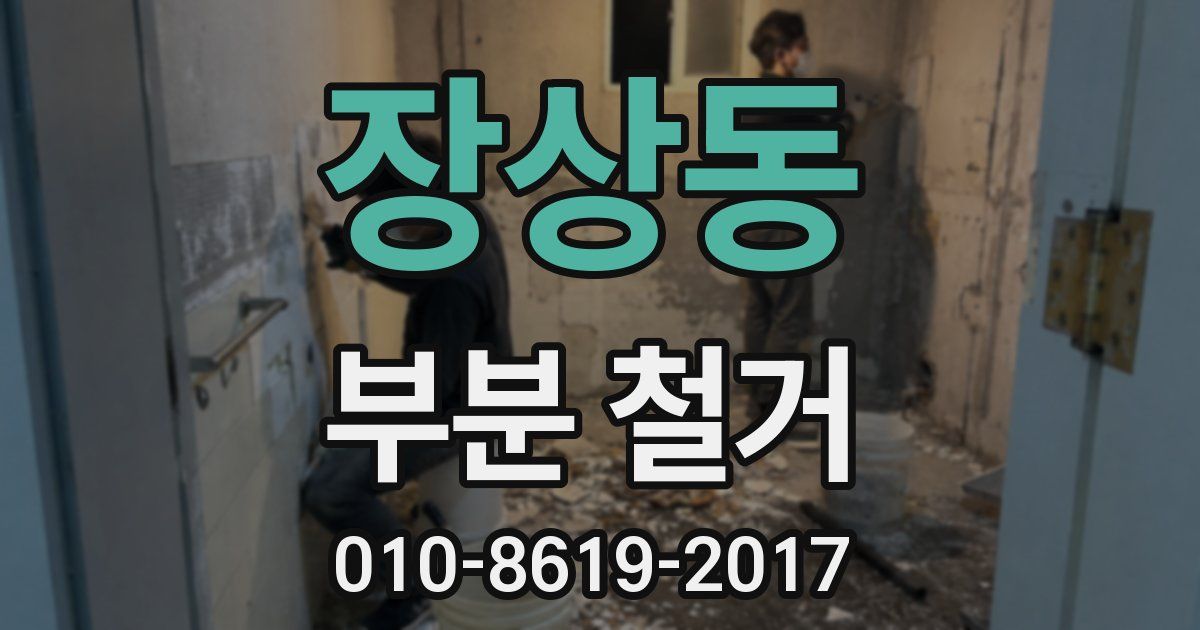 장상동 부분 철거