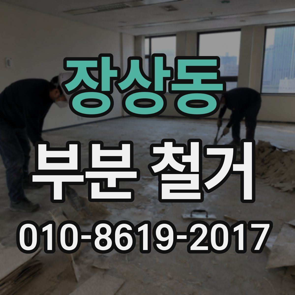 장상동 부분 철거