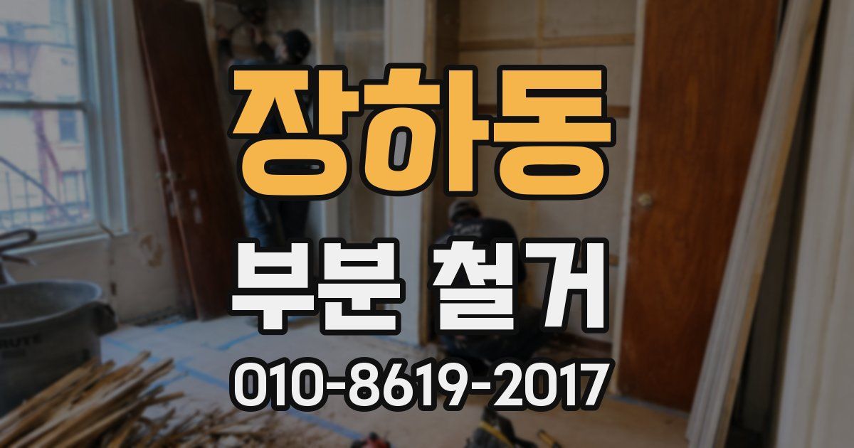 장하동 부분 철거