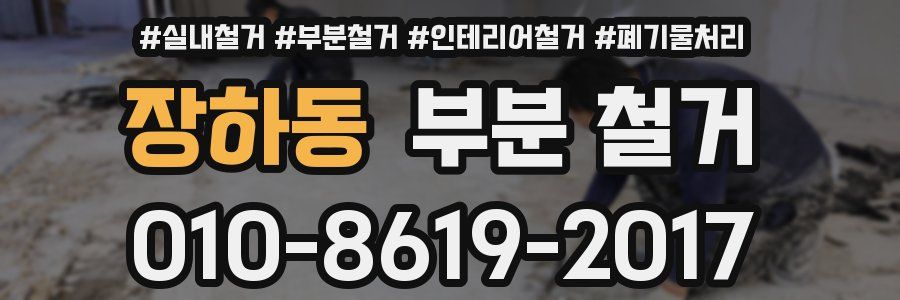 장하동 부분 철거
