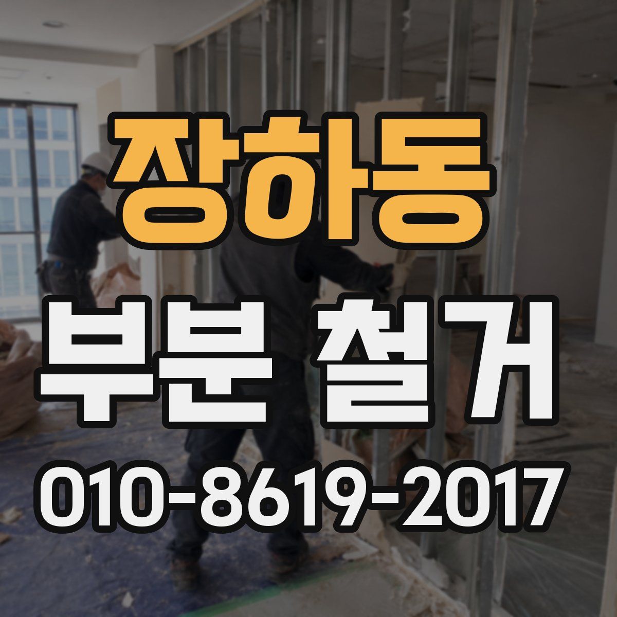 장하동 부분 철거