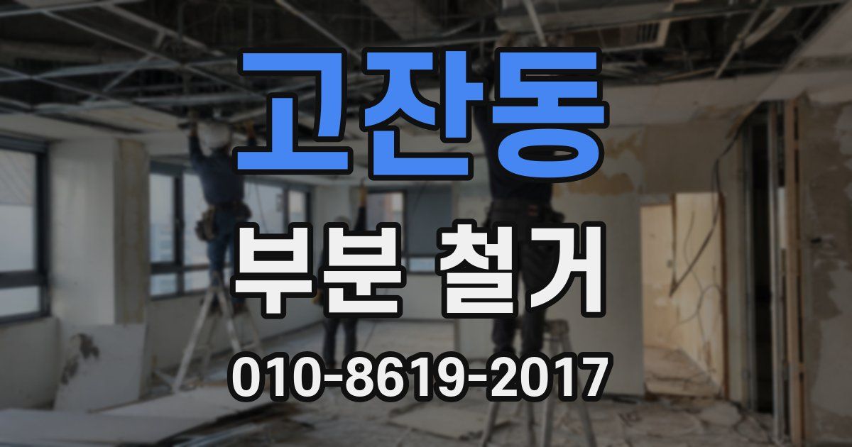 고잔동 부분 철거