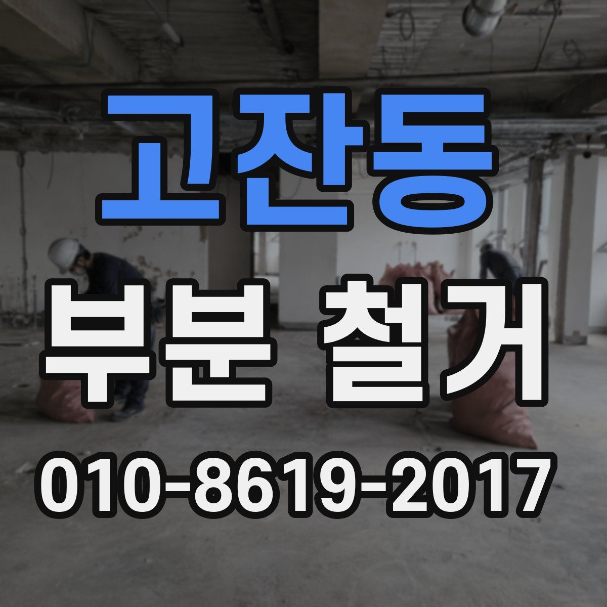 고잔동 부분 철거