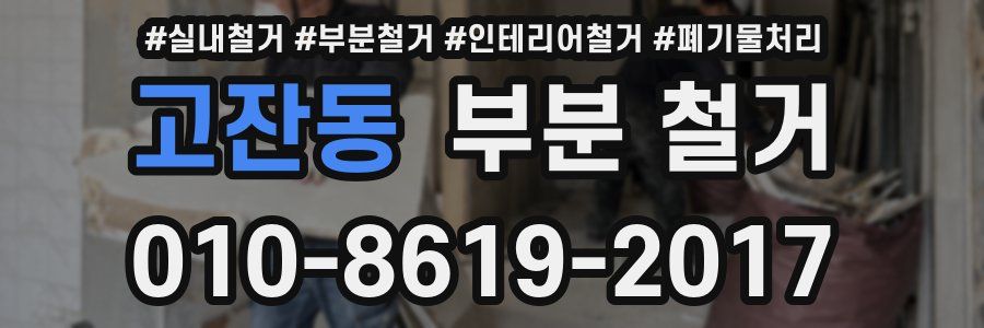 고잔동 부분 철거
