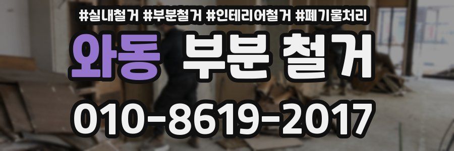 와동 부분 철거