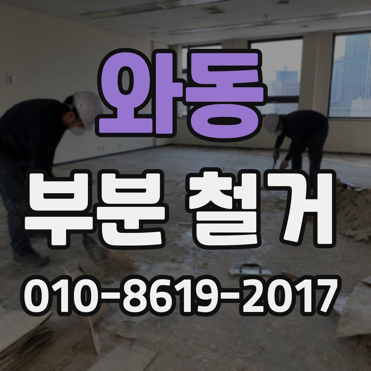 와동 부분 철거