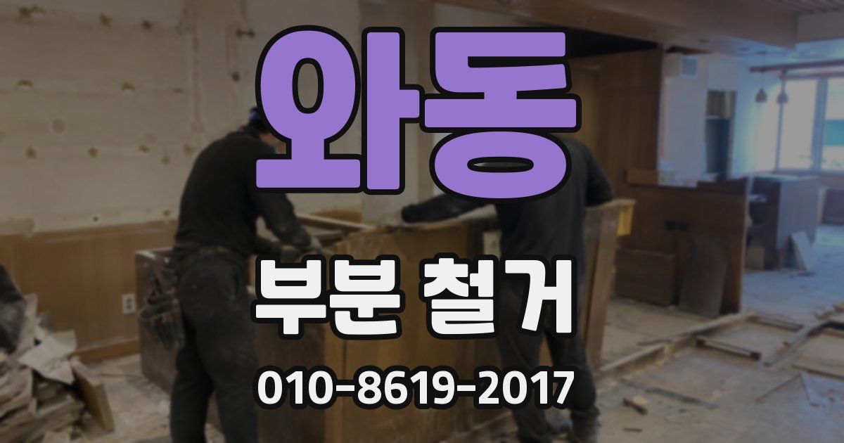 와동 부분 철거