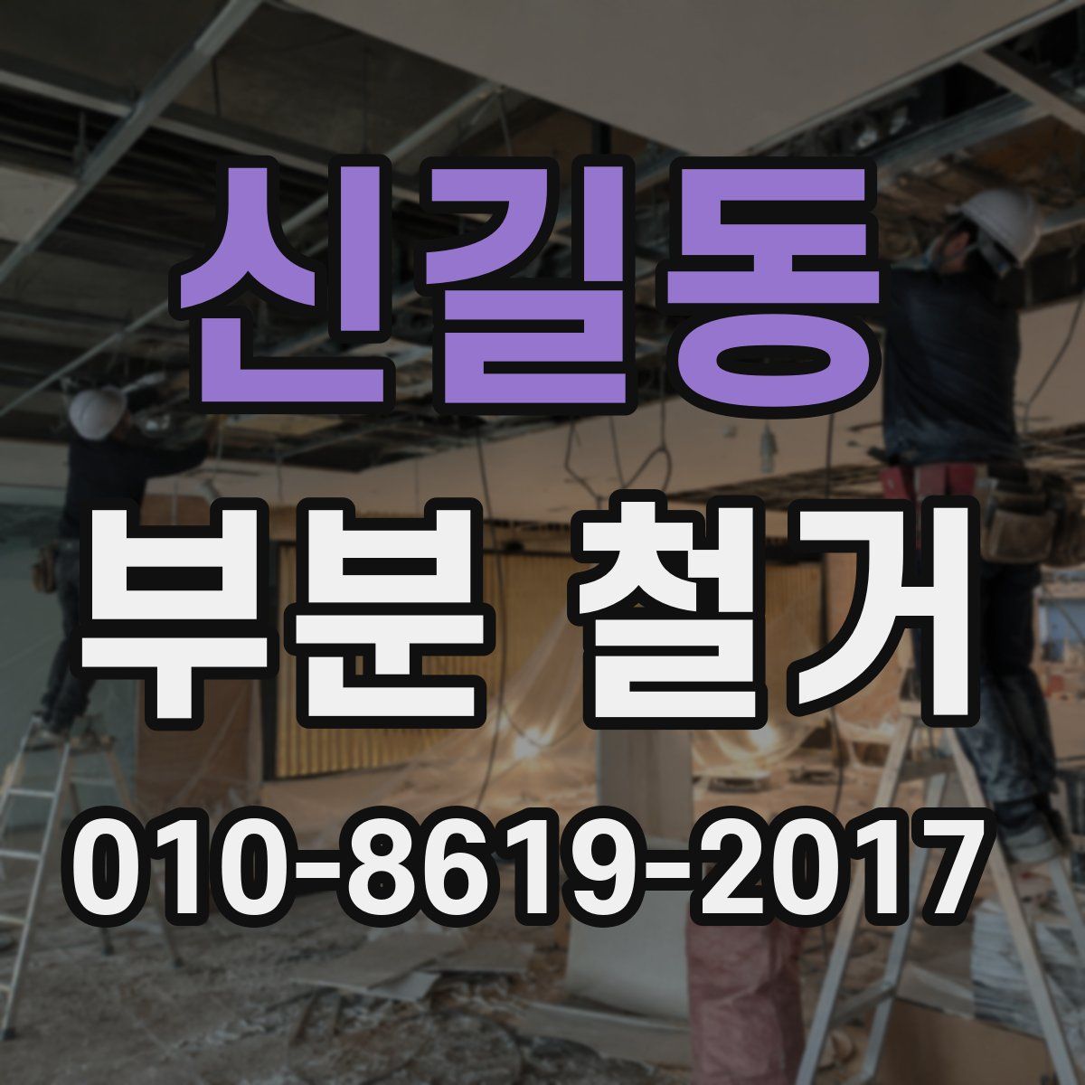 신길동 부분 철거