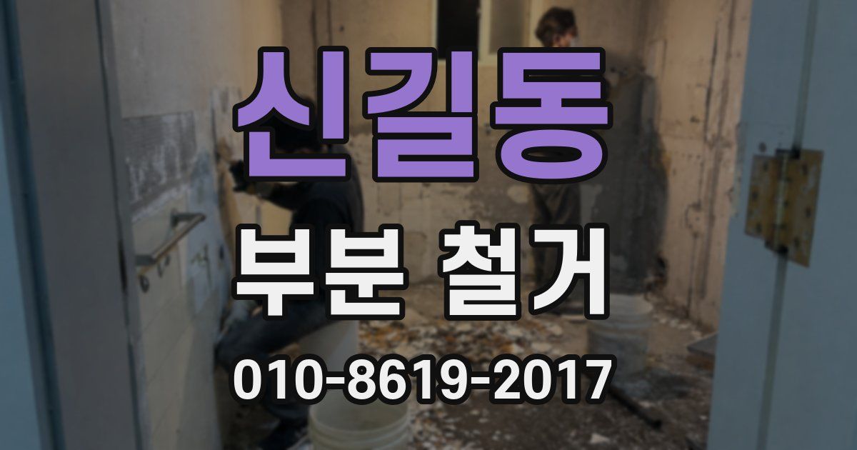 신길동 부분 철거