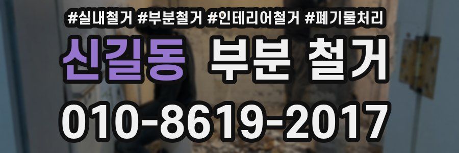 신길동 부분 철거