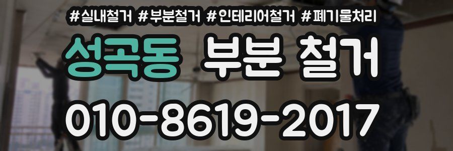 성곡동 부분 철거