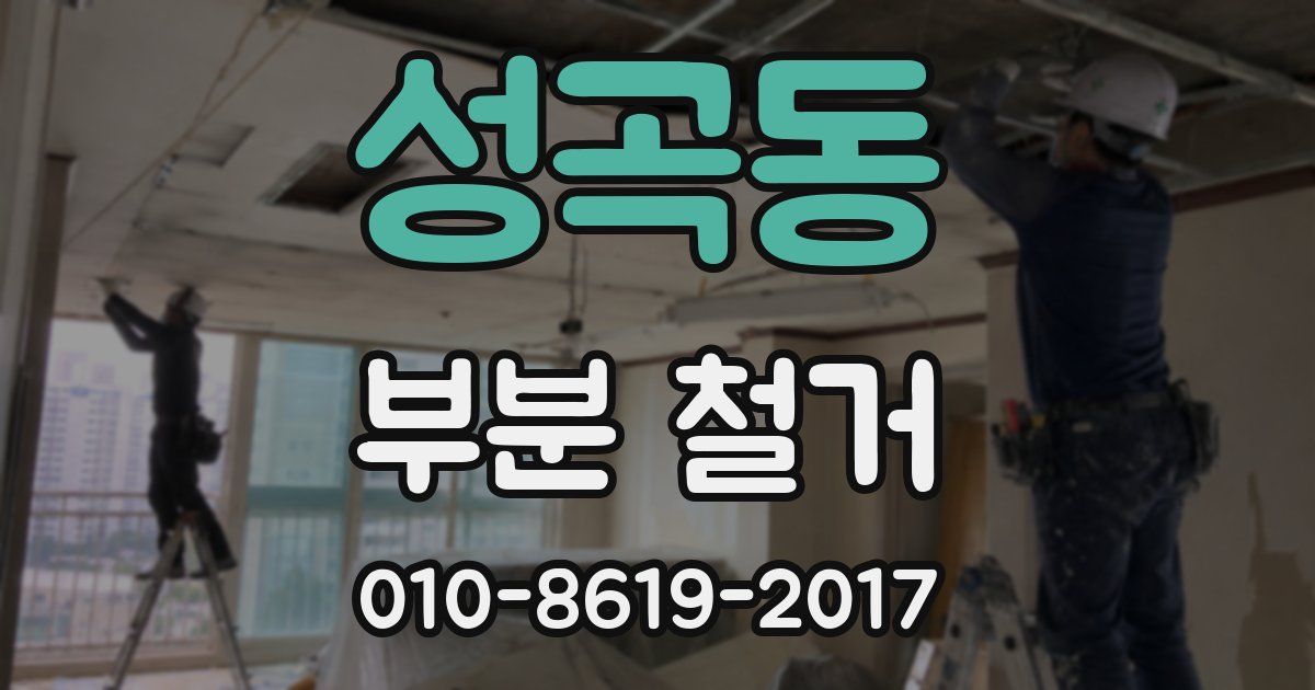성곡동 부분 철거