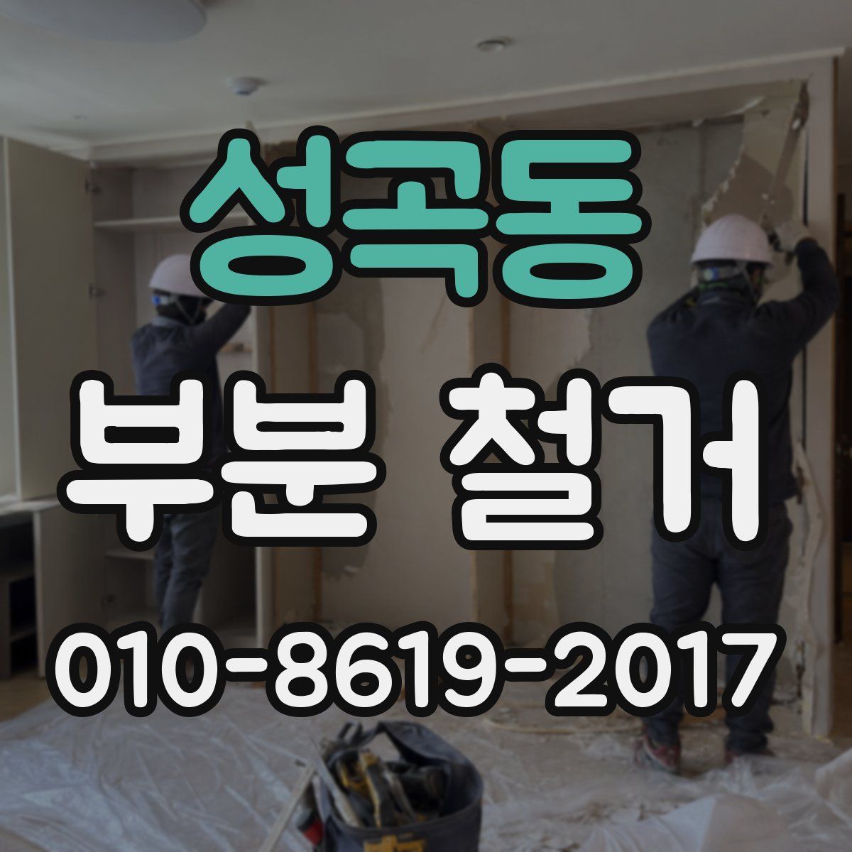 성곡동 부분 철거