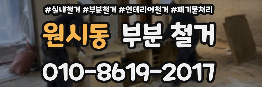 원시동 부분 철거