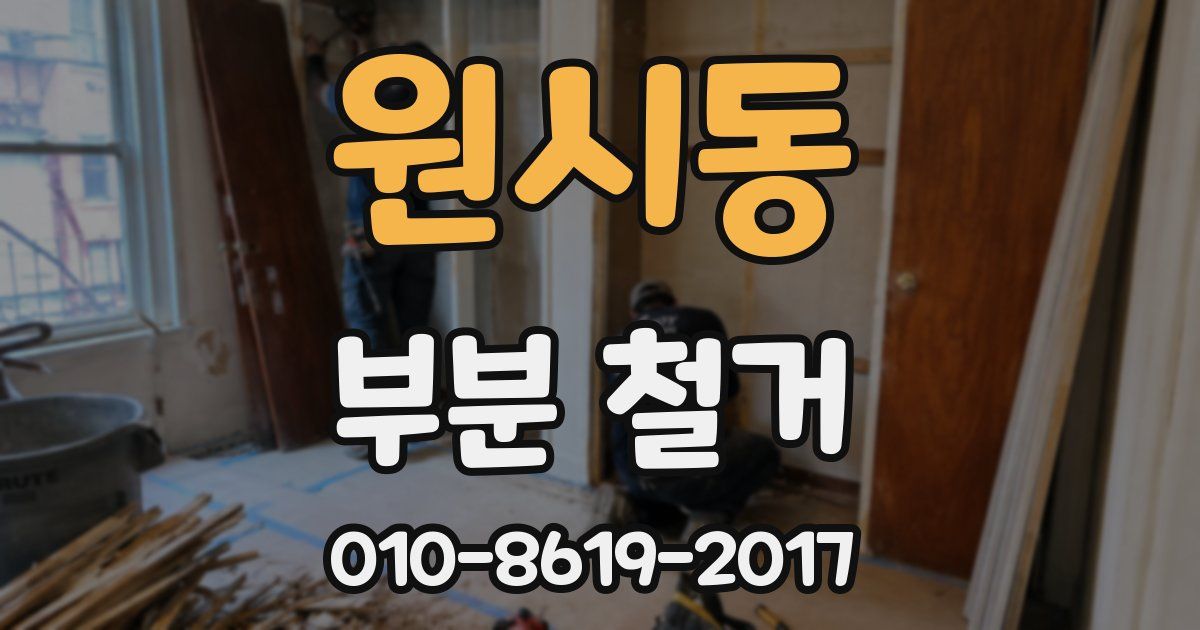 원시동 부분 철거