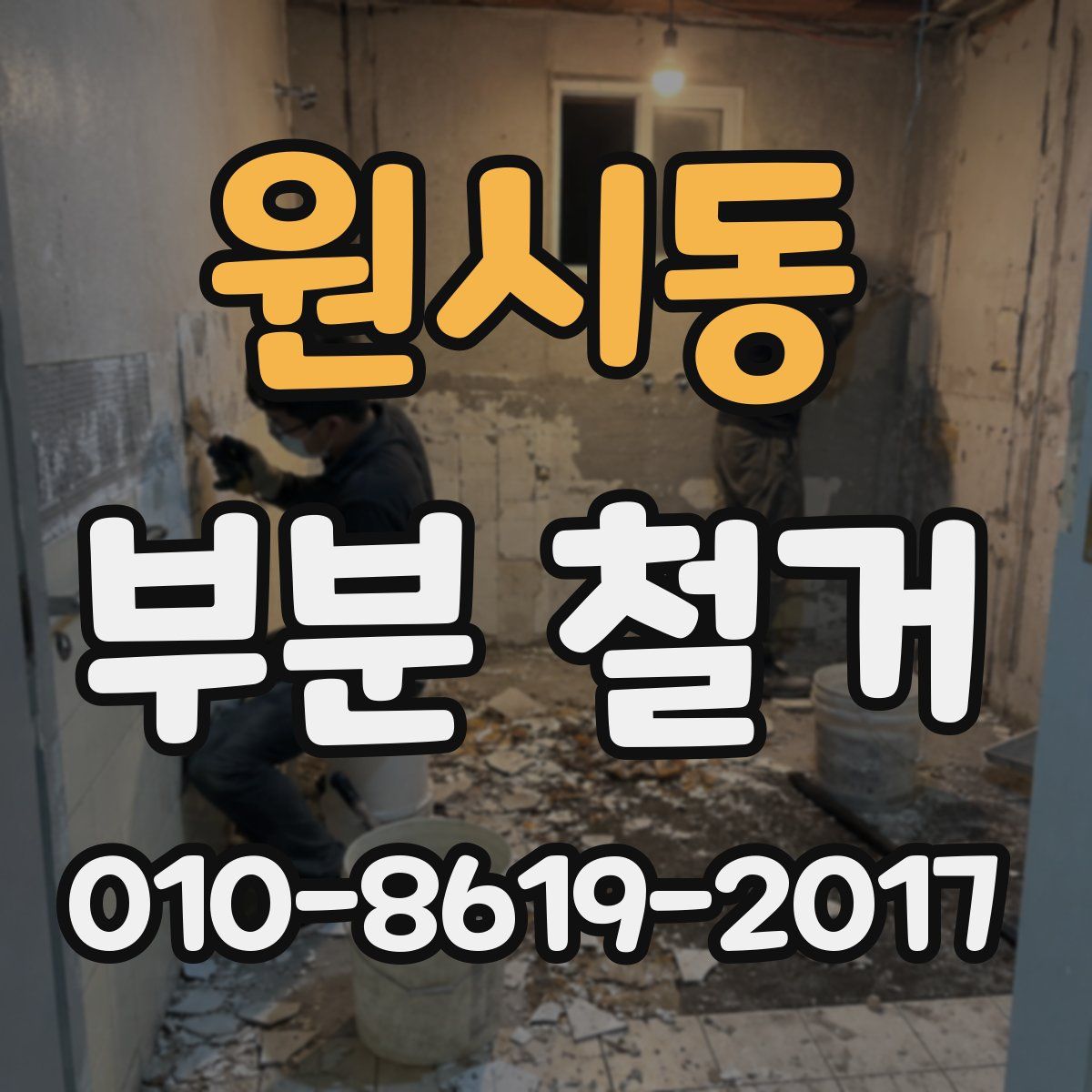 원시동 부분 철거